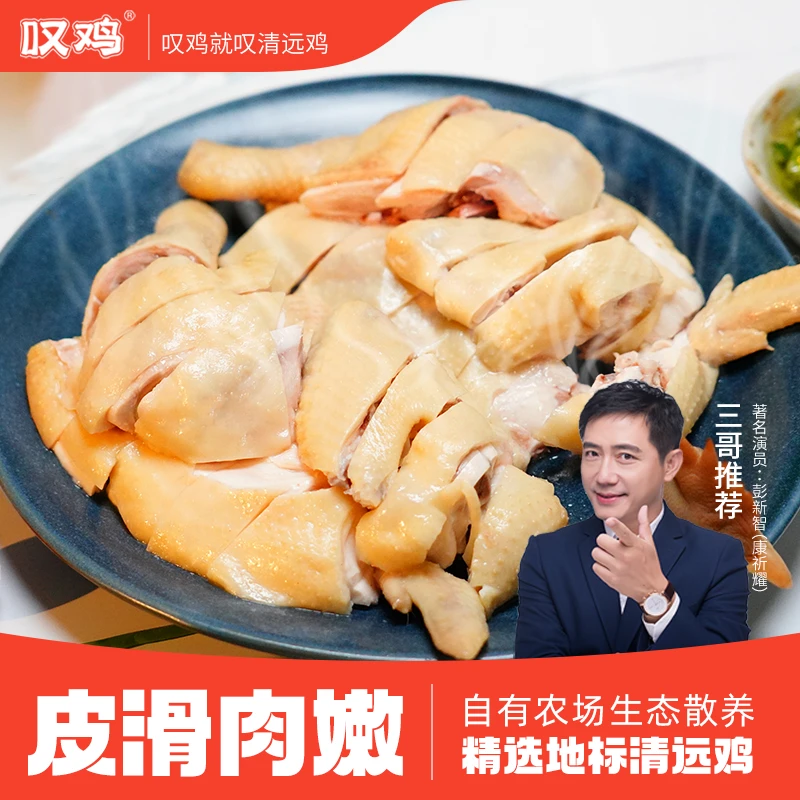 【皮滑肉嫩清远白切鸡】叹鸡广东清远鸡2斤/只熟食活鸡现做白斩鸡