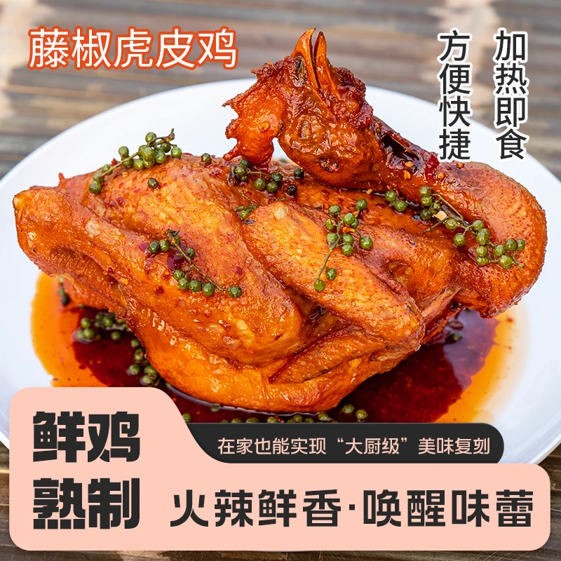 【藤椒虎皮鸡700g+酸辣鸡 虎皮鸡】每只1.4斤叹鸡清远鸡椒麻烧鸡