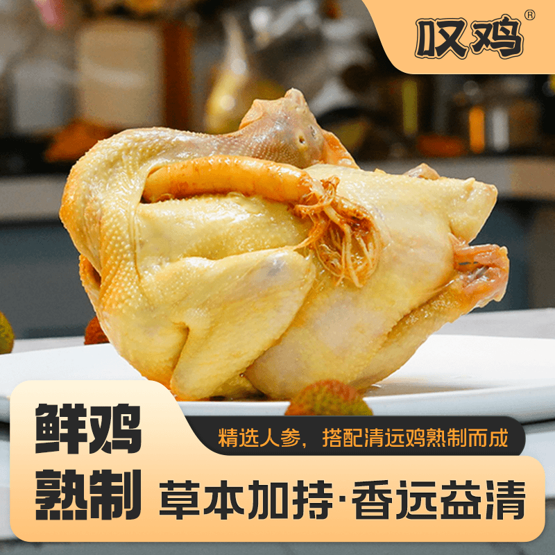 【人参鸡】原种清远鸡制作1000g整只滋补广东熟食真空包装急冻锁