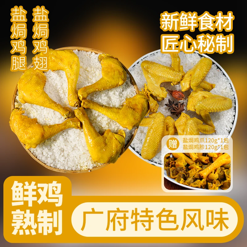 【拍1发11】盐焗手枪腿*6+盐焗鸡翅*3+送鸡胗鸡爪叹鸡广东清远鸡