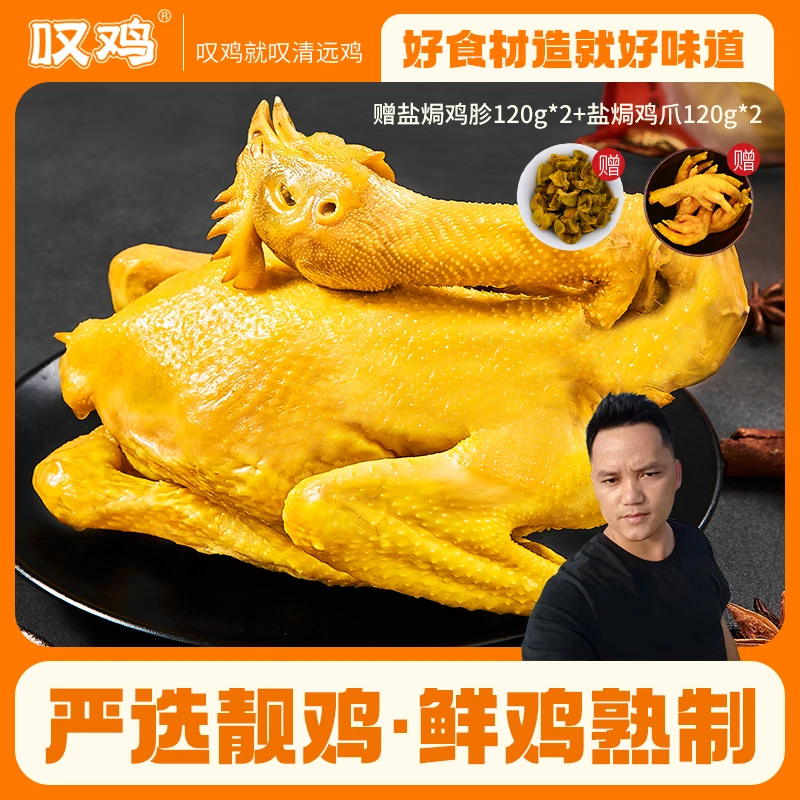 【拍一发六】盐焗鸡900g*2只+鸡胗鸡爪叹鸡广东清远鸡正宗鲜嫩款