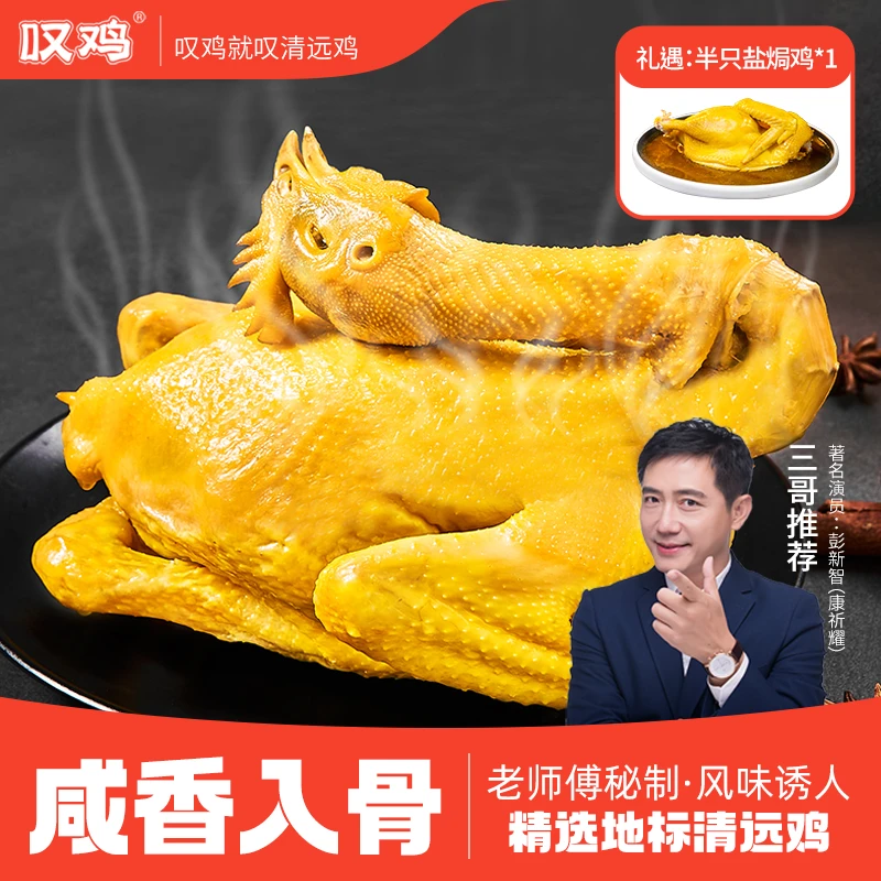 【三哥专属盐焗鸡1000g+半只盐焗鸡】叹鸡清远鸡手撕鸡鲜嫩多汁肉滑