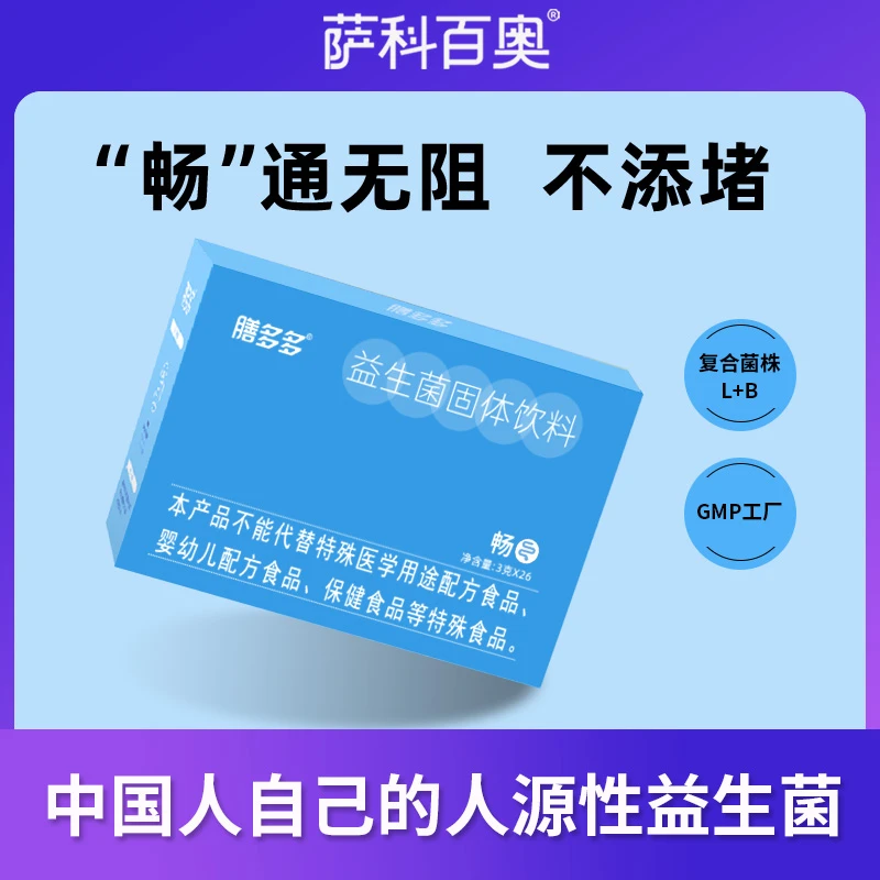 【一路通畅】萨科百奥益畅活性益生菌复合益生元配方活菌