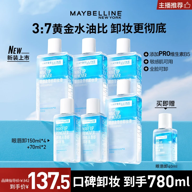 美宝莲纽约眼唇卸妆液780ml 温和不刺激深层清洁三合一 全脸可用
