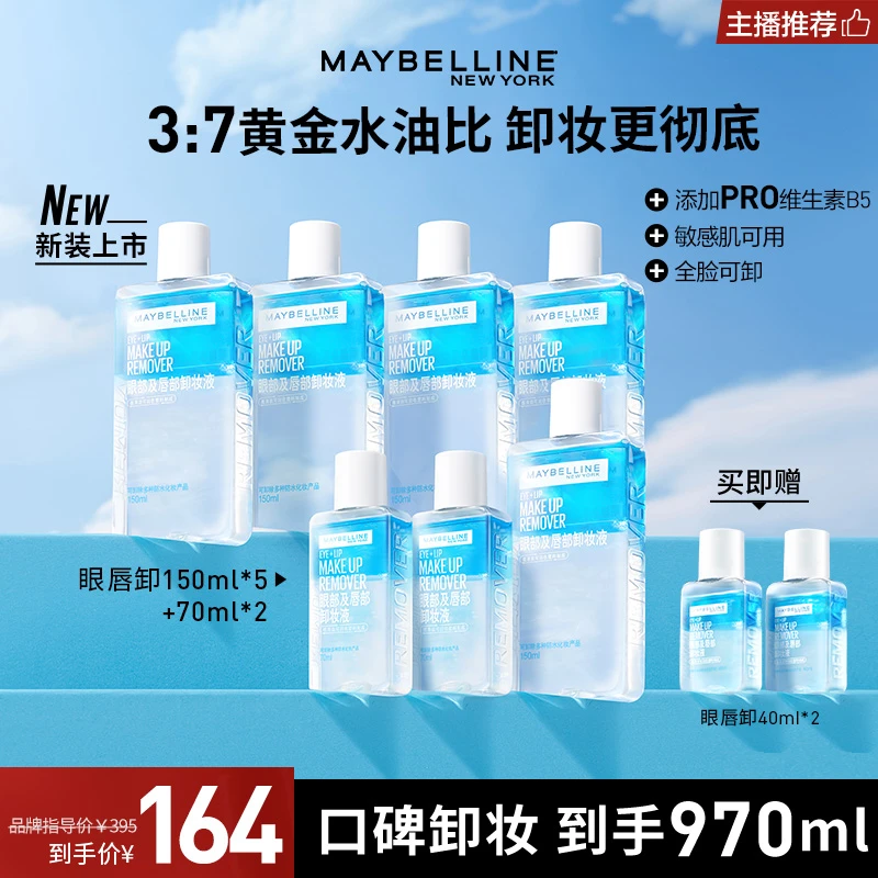 美宝莲纽约眼唇卸妆液970ml 温和不刺激 深层清洁三合一 全脸通用