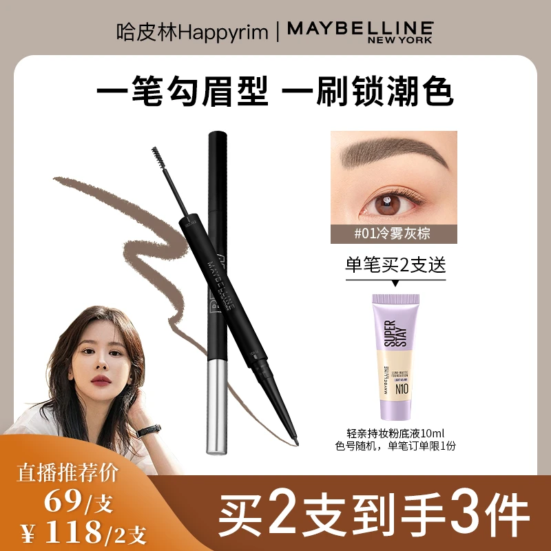 【主播推荐】美宝莲纽约双头持色眉笔 防水持久不脱色不晕染防汗