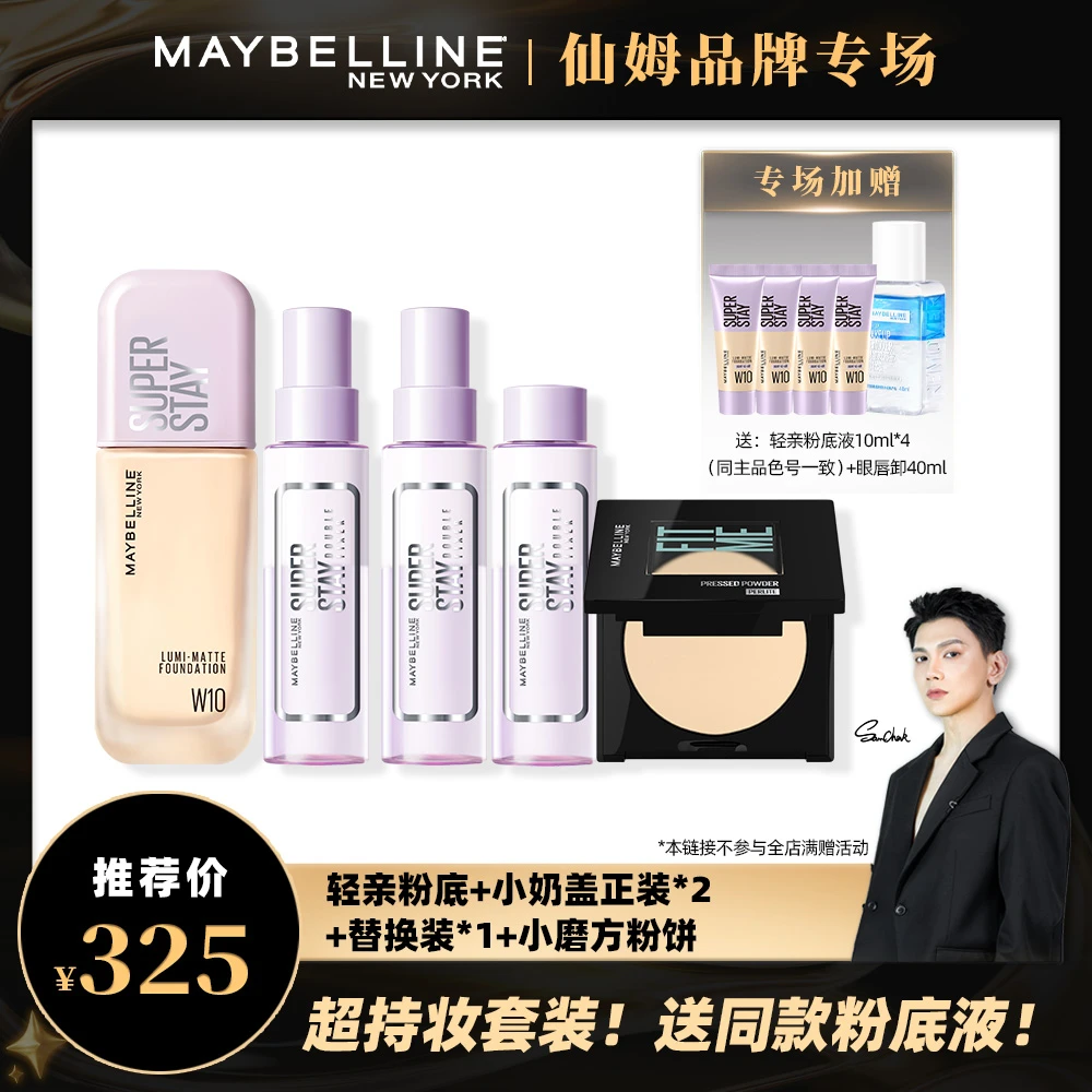 【主播推荐】美宝莲轻亲持妆粉底液小奶盖喷雾FM粉饼 持久控油服帖