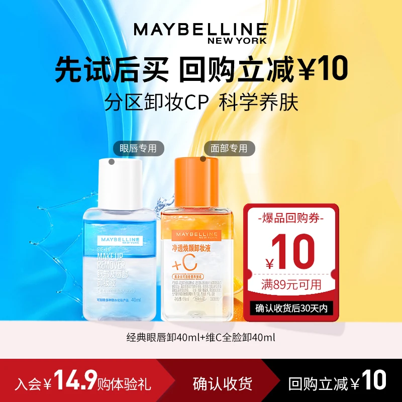 【会员试用】美宝莲卸妆水 眼唇卸40ml+VC全脸卸40ml温和不刺激清洁