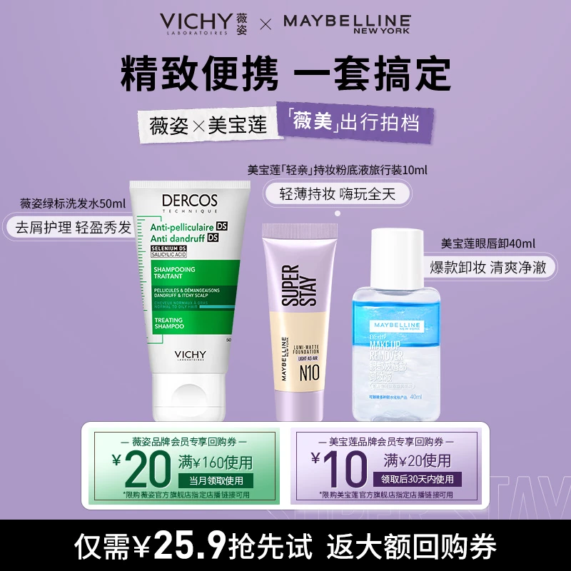【会员联合试用】美宝莲亲轻粉底液10ml+眼唇卸40ml+薇姿洗发水50ml