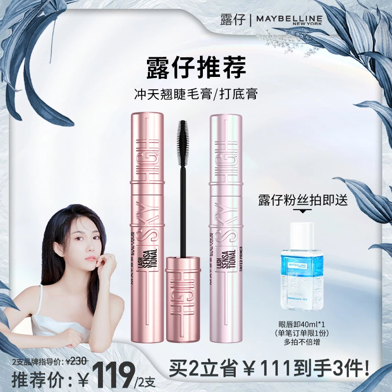 【主播推荐】美宝莲冲天翘睫毛膏 睫毛打底膏 根根分明不晕染浓密