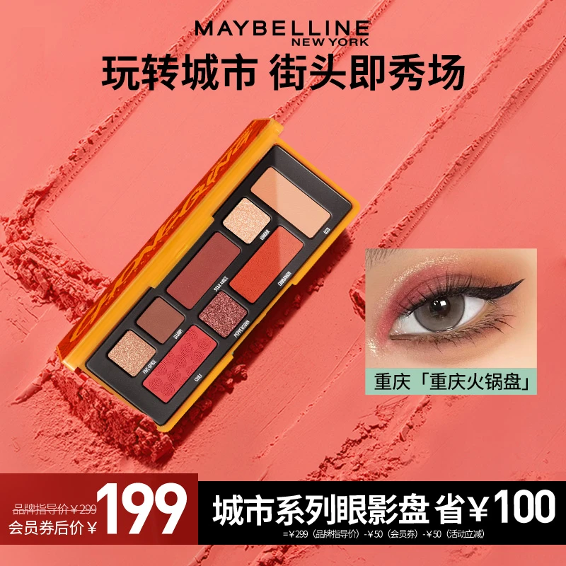 【官方正品】美宝莲城市眼影盘 八色盘新手全能高光 提亮便携细腻
