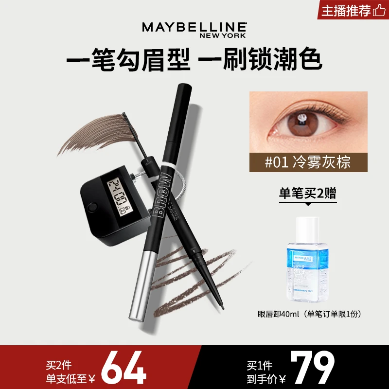 【主播推荐】美宝莲纽约双头持色眉笔 防水持久不脱色不晕染防汗
