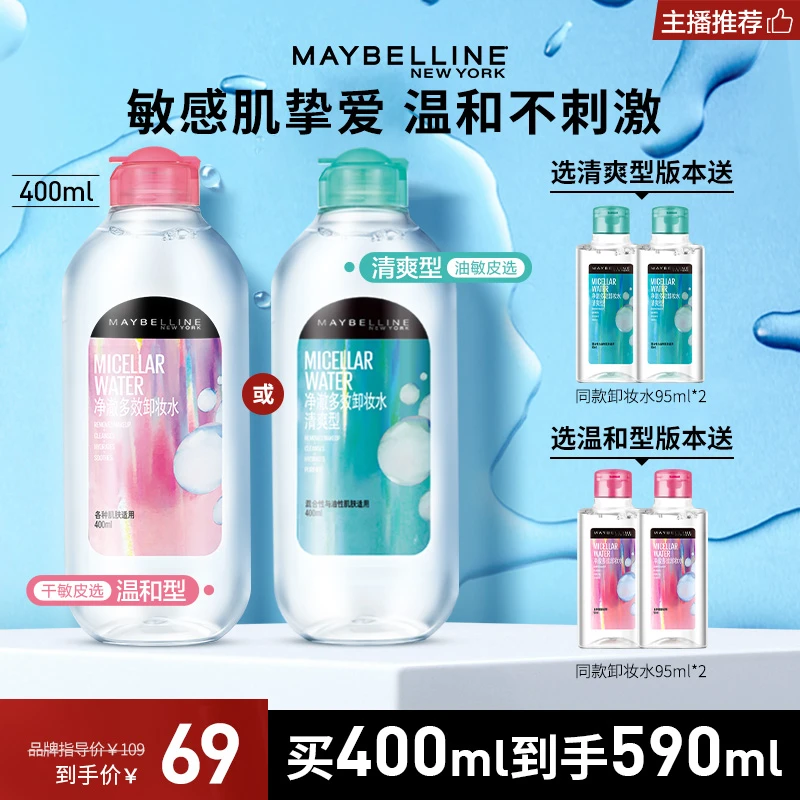 【主播推荐】美宝莲净澈多效卸妆水 脸部温和清洁卸妆眼唇不刺激