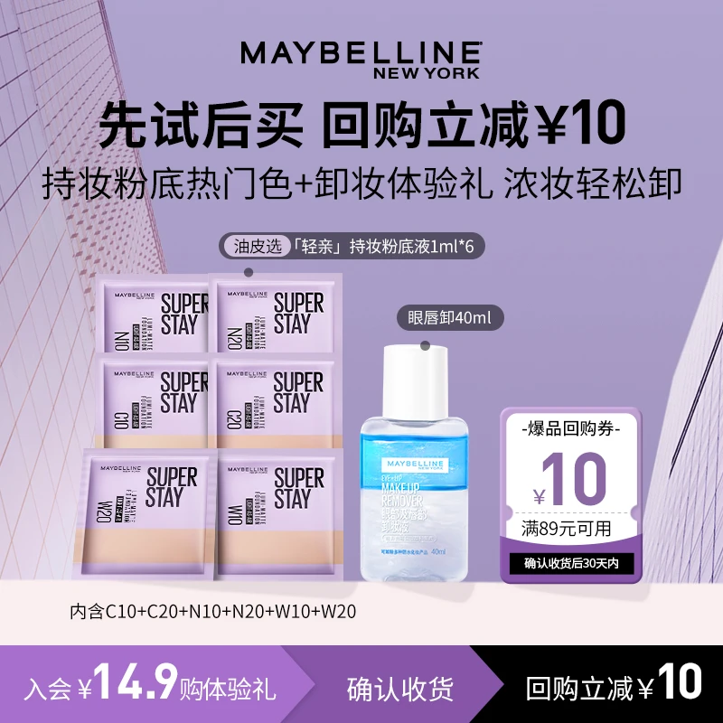 【会员试用】美宝莲轻亲粉底液1ml*6+眼唇卸40ml 轻薄油皮持久控油