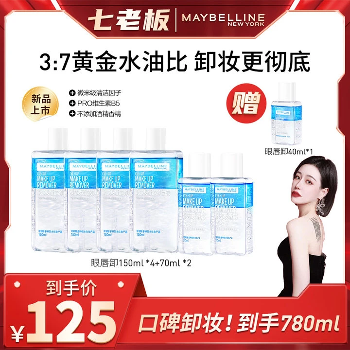 美宝莲纽约眼唇卸妆液780ml 温和不刺激深层清洁三合一 全脸可用