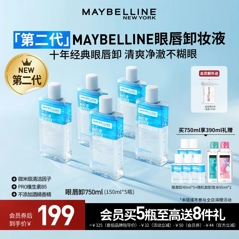 【双11开抢】美宝莲眼唇卸妆液 深层清洁清爽不闷痘温和不刺激 D N