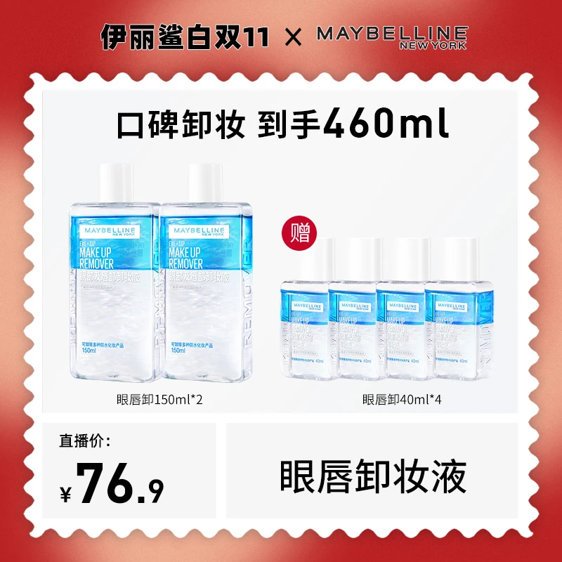 【主播推荐】美宝莲纽约眼唇卸460ml 温和不刺激深层清洁三合一通用