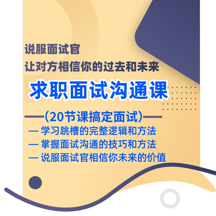 拍课送—面试跳槽求职课（勿拍）