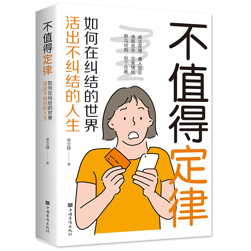 不值得定律活出人生成功励志情绪书籍自控力以科学之名破坏这本书