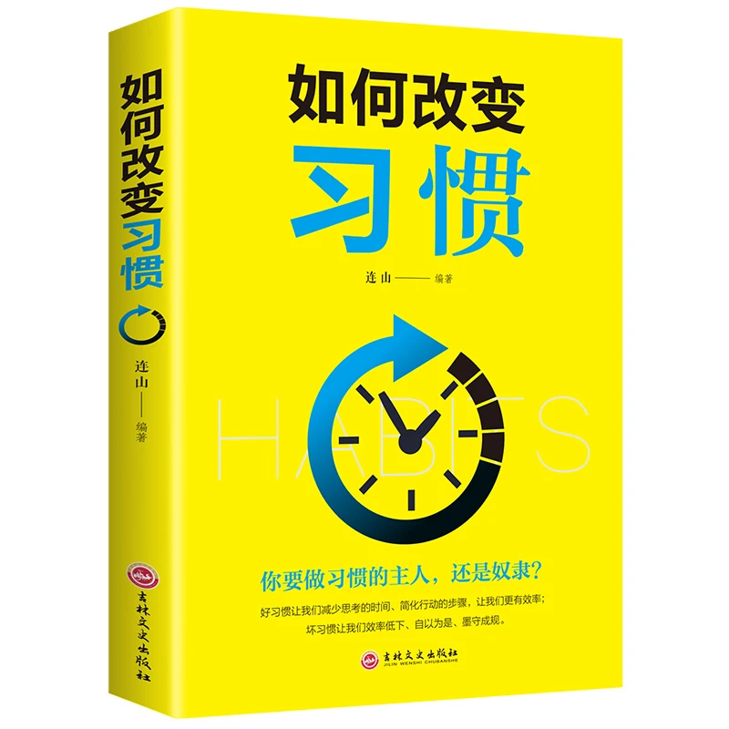 如何改变习惯时间管理观念书籍如何培养好习惯自我管理书籍阅读