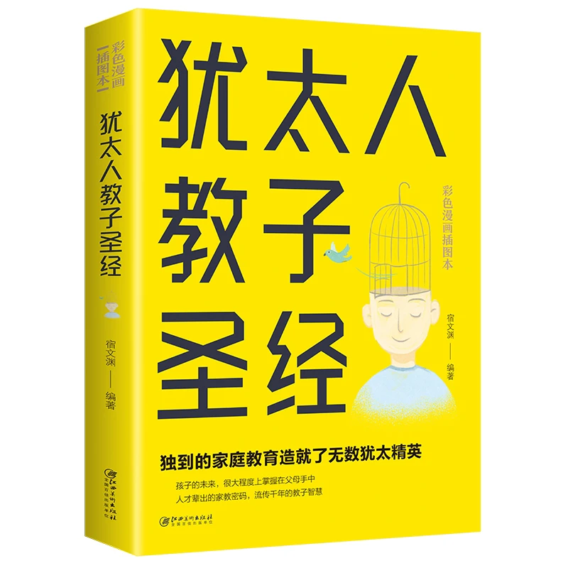 正版书籍 犹太人教子圣经 包邮独到的家庭教育造就了无数犹太精英