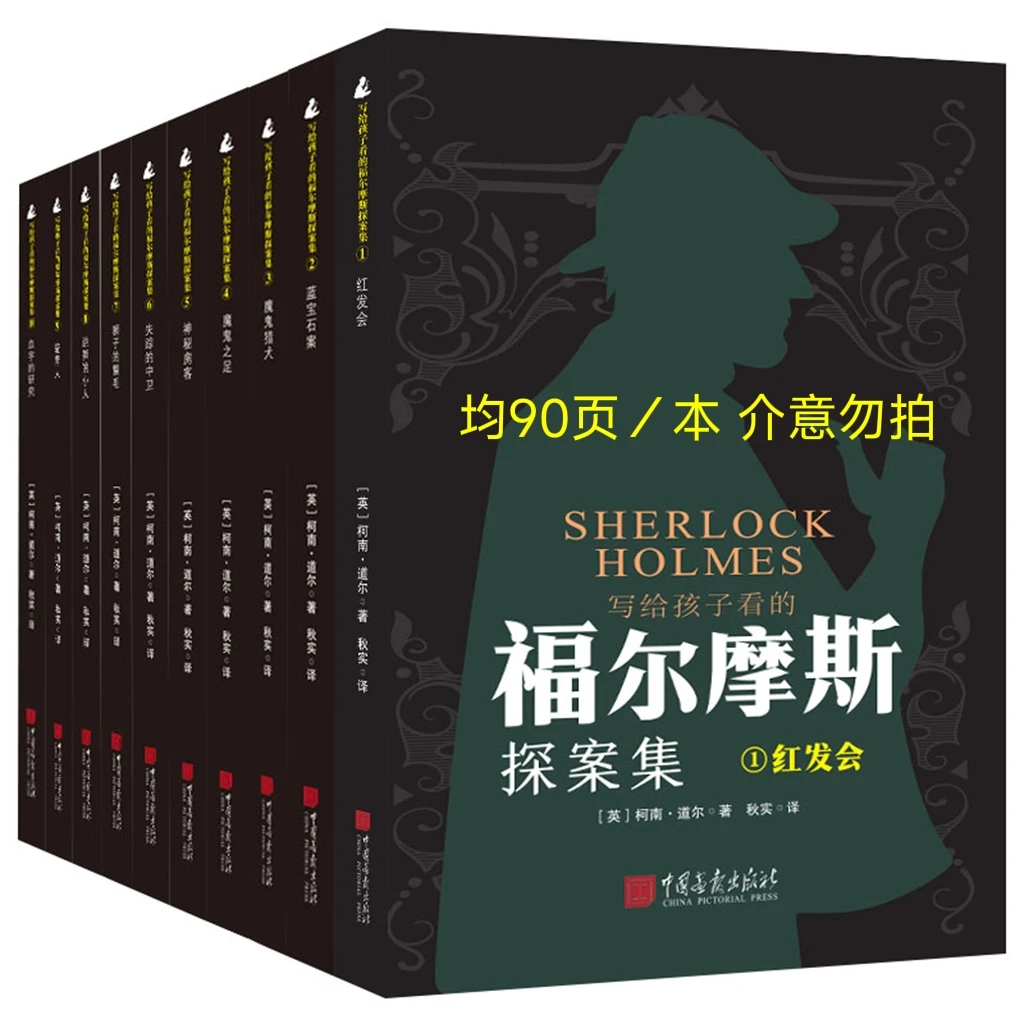 特惠福尔摩斯探案集全10册侦探推理逻辑思维训练书籍观察小说精选