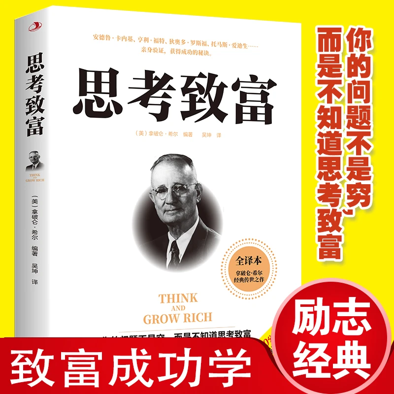 思考致富你的问题不是穷而是不知道思考致富获得成功的人类秘籍