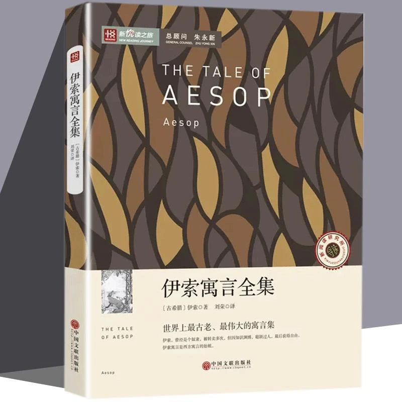 新悦读伊索寓言古老伟大的名家世界经典书籍幼儿出版社平装有方法