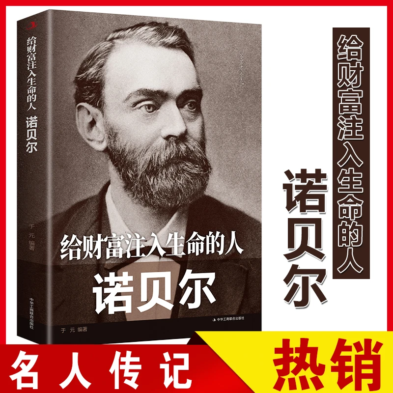 给财富注入生命的人人类诺贝尔传记欧洲史社科传世励志名家推荐