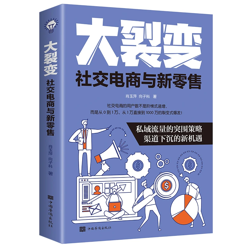 大裂变:社交电商与新零售（32开平装）华侨出版社 畅销电商书籍管