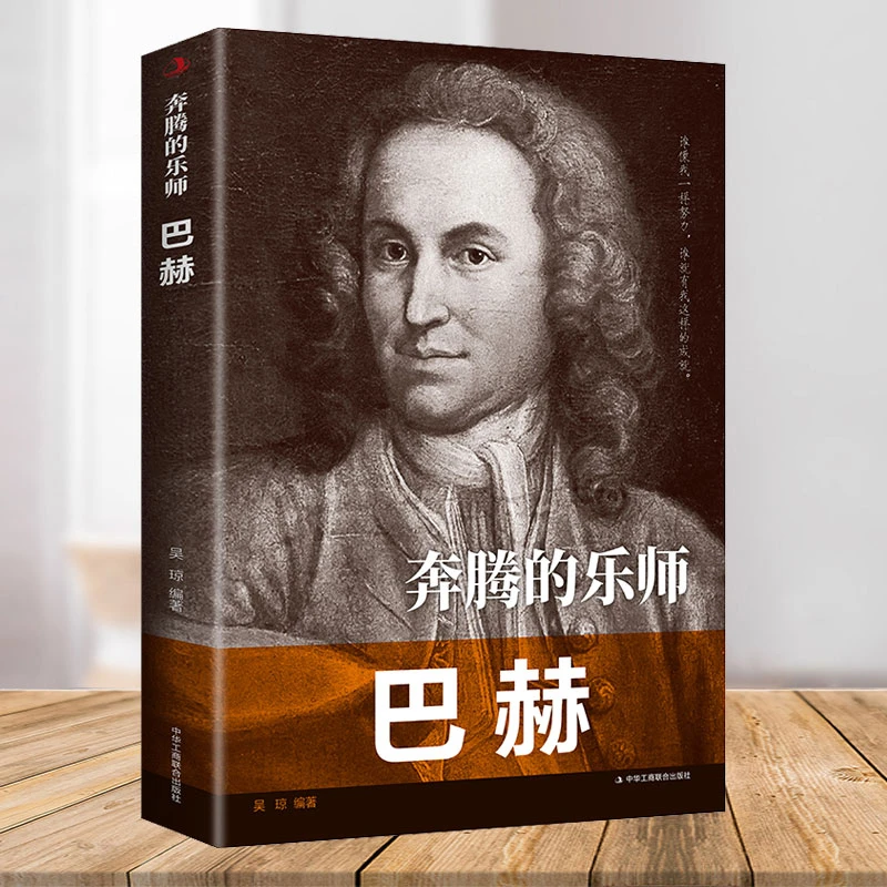 奔腾的乐师：巴赫 杰出的管风琴小提琴和大键琴演奏家 被称为“西