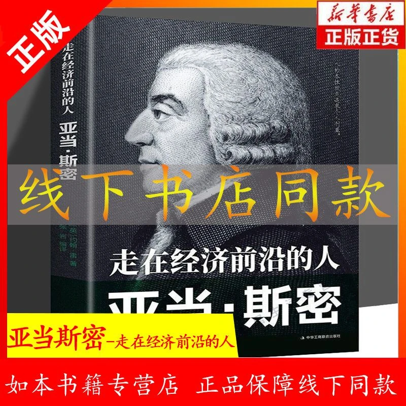 走在经济前沿的人 亚当·斯密历史人物名人传记书籍西方经济学书