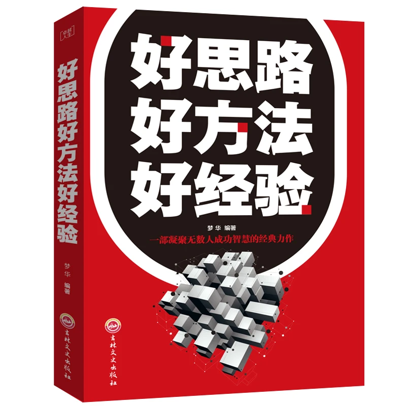 好思路好方法好经验做人做事为人处事的书 成功励志书籍 气场