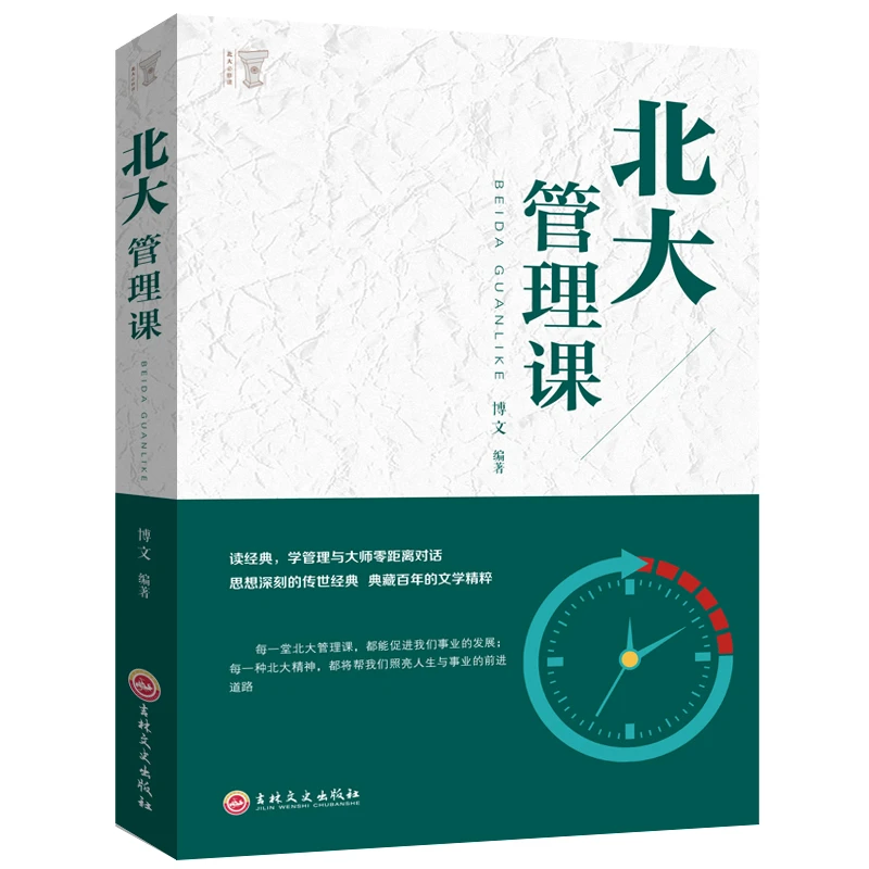 北大管理课 经济管理书籍 学府文化 情商管理提升 国学知识书籍心
