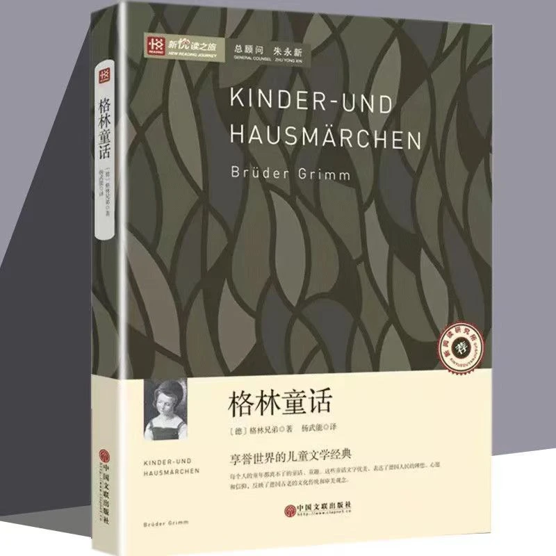 正版格林童话的儿童文学名家名著精选实用书籍中华出版社鬼故事