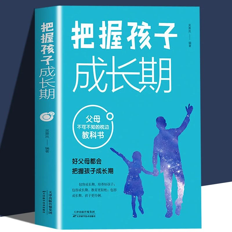 把握孩子成长期 关注孩子的青春期 父母的语言 正面管教育儿书籍