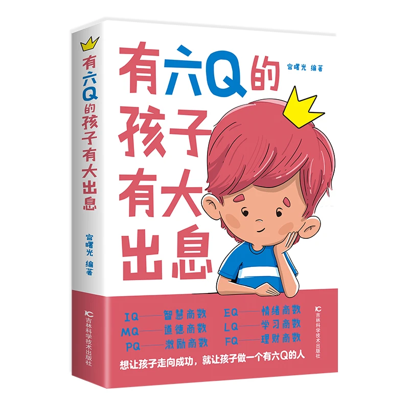 有六Q的孩子有大出息 孩子培养家庭育儿亲子教育智慧成功人生手册