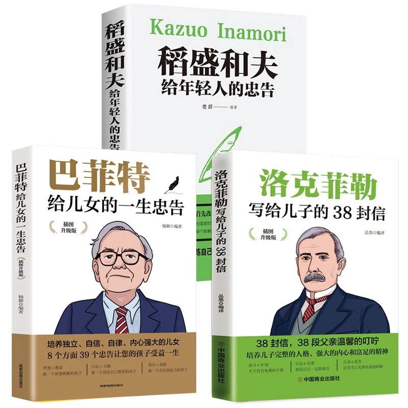 稻盛和夫给年轻人的忠告洛克菲勒的38封信巴菲特教子为人处世正版
