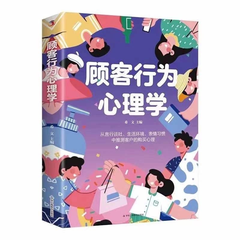 销售法则玩顾客行为心理学增长知识提升自我心理学书专业理解生活