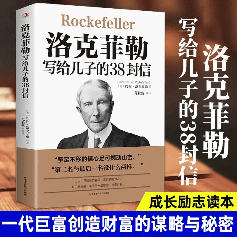 洛克菲勒写给儿子的38封信 教育孩子励志读物 家书终身成长正版书