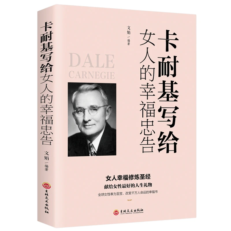 卡耐基写给女人的幸福忠告 女人幸福修炼圣经提升枕边书人生礼物