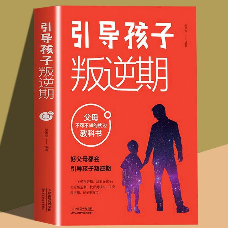 引导孩子叛逆期 如何跟10-18岁青春期儿童叛逆期孩子沟通家庭教育