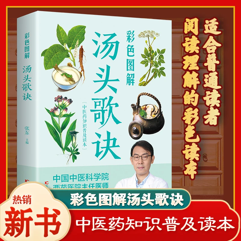彩色图解汤头歌诀 正版中医养生书籍大全自学中医基础入门实用书