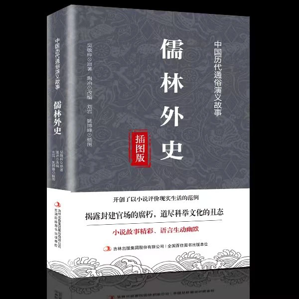 儒林外史---吴敬梓著  无障碍阅读 通俗演义中小学课外阅读1读书