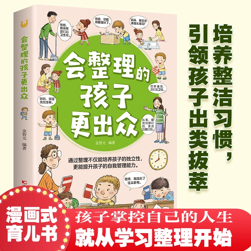 会整理的孩子更出众 正版 培养孩子从整理开始如何让孩子学会整书