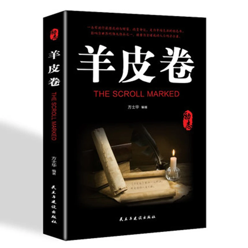羊皮卷书籍成功励志书人生哲学书籍  青春励志人际交往人生哲学