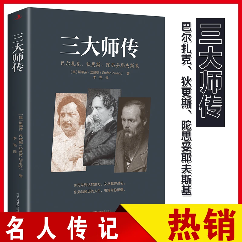三大师传 巴尔扎克、狄更斯、陀思妥耶夫斯基 外国名家经典文学作
