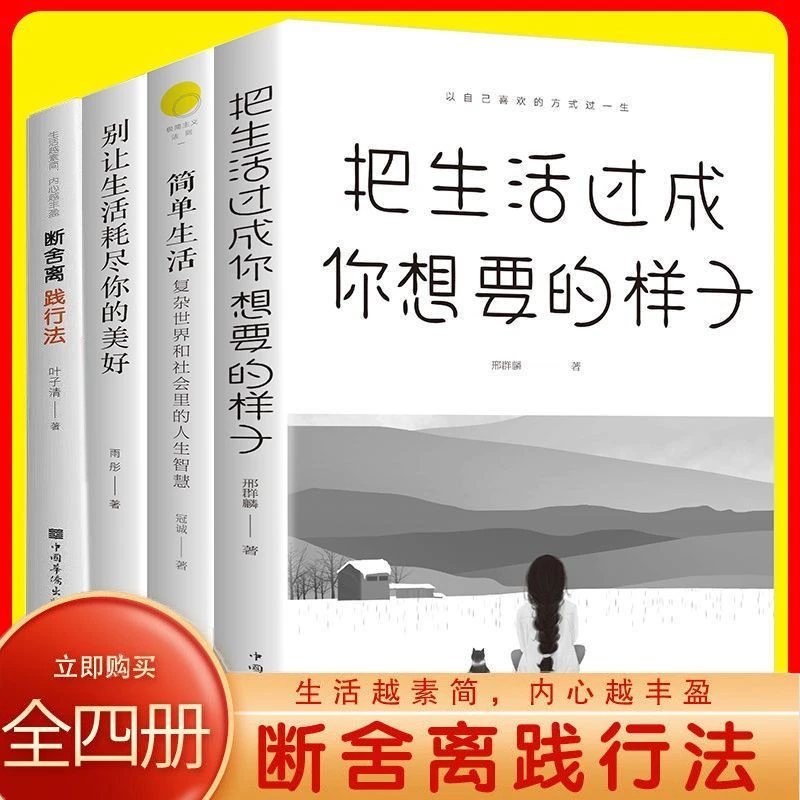 把生活过成你想要的样子断舍离践行法简单给生活做减法优雅智慧