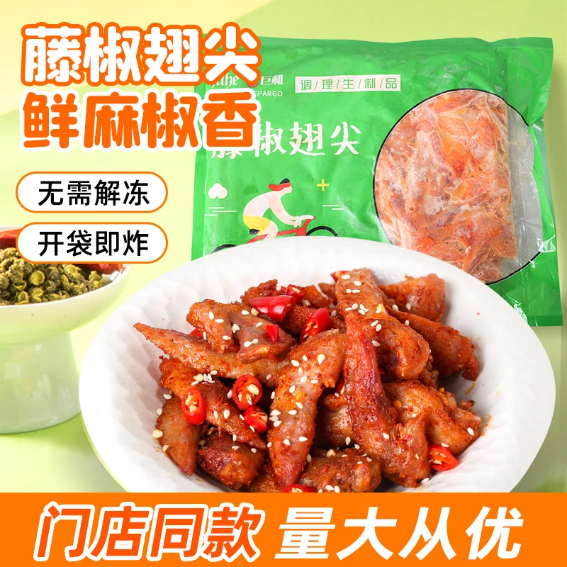 藤椒翅尖新鲜冷冻1kg空气炸锅油炸小吃半成品包邮户外烧烤鸡翅尖