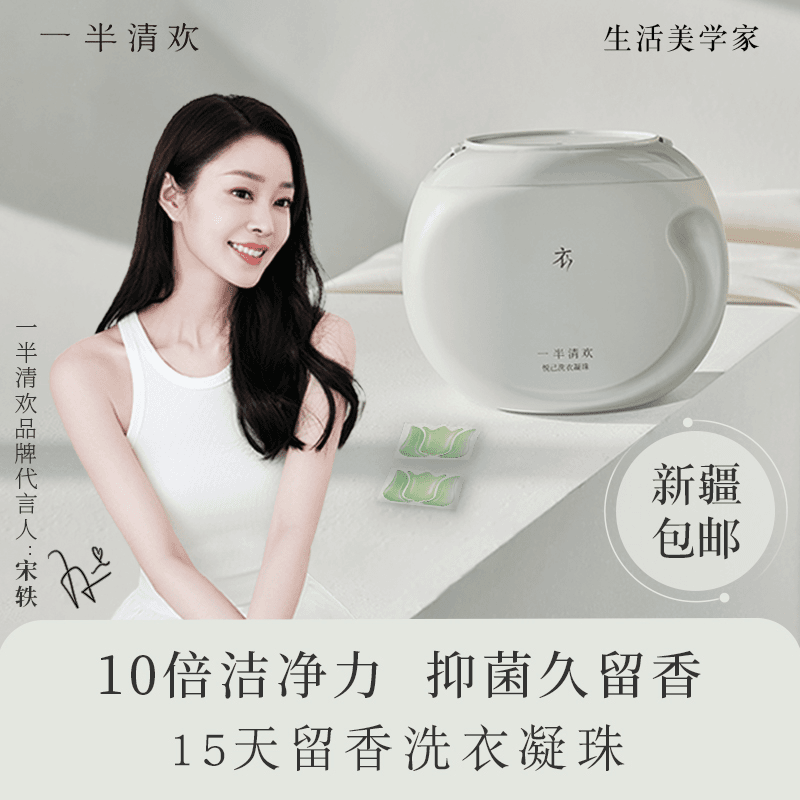 【宋轶推荐】一半清欢X252洗衣凝珠深层护理持久留香30颗/罐